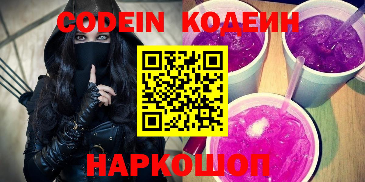 Codein напиток Lean (лин) Котлас