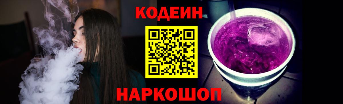 Кодеиновый сироп Lean Purple Drank  Кодеин Purple Drank  Вход с VPN  Котлас 